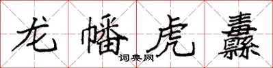 袁強龍幡虎纛楷書怎么寫