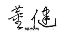 駱恆光董健草書個性簽名怎么寫