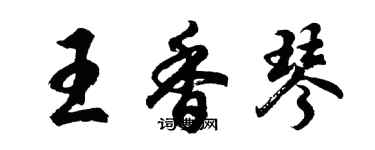 胡問遂王香琴行書個性簽名怎么寫