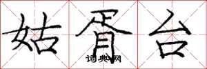 龐中華姑胥台楷書怎么寫