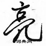 駱恆光寫的硬筆行書亮