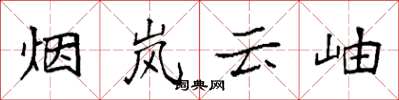 袁強煙嵐雲岫楷書怎么寫
