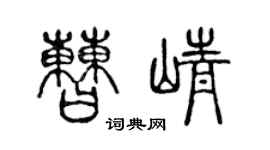 陳聲遠曹崢篆書個性簽名怎么寫