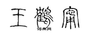 陳聲遠王鶴寧篆書個性簽名怎么寫