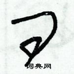 朱錫榮寫的硬筆草書問