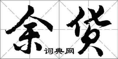 胡問遂余貨行書怎么寫