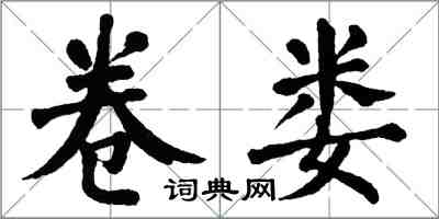 翁闓運卷婁楷書怎么寫