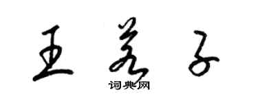 梁錦英王若子草書個性簽名怎么寫