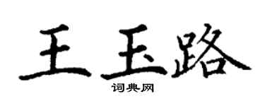 丁謙王玉路楷書個性簽名怎么寫