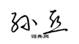 梁錦英孫亞草書個性簽名怎么寫