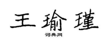 袁強王瑜瑾楷書個性簽名怎么寫