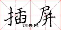 侯登峰插屏楷書怎么寫