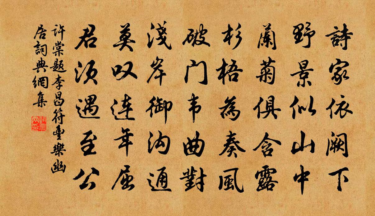 許棠題李昌符豐樂幽居書法作品欣賞