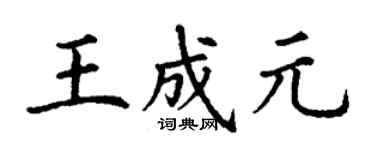 丁謙王成元楷書個性簽名怎么寫