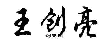 胡問遂王創亮行書個性簽名怎么寫