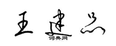 梁錦英王建品草書個性簽名怎么寫