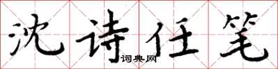 周炳元沈詩任筆楷書怎么寫