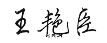 駱恆光王艷臣行書個性簽名怎么寫