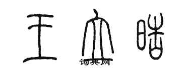 陳墨王立皓篆書個性簽名怎么寫