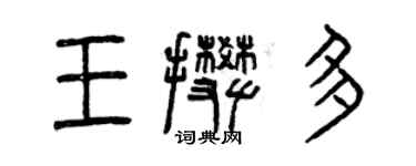 曾慶福王攀多篆書個性簽名怎么寫