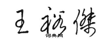 駱恆光王裕傑草書個性簽名怎么寫