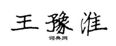 袁強王豫淮楷書個性簽名怎么寫