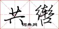 荊霄鵬共轡行書怎么寫