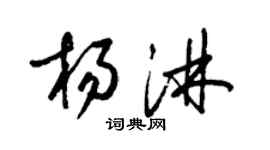 梁錦英楊淋草書個性簽名怎么寫