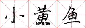 侯登峰小黃魚楷書怎么寫