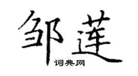丁謙鄒蓮楷書個性簽名怎么寫