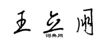 梁錦英王立朋草書個性簽名怎么寫