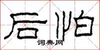 柯春海後怕隸書怎么寫