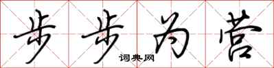 荊霄鵬步步為營行書怎么寫