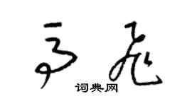 梁錦英馬飛草書個性簽名怎么寫