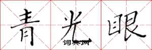 黃華生青光眼楷書怎么寫