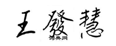 王正良王發慧行書個性簽名怎么寫