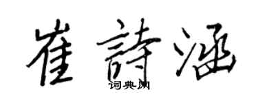 王正良崔詩涵行書個性簽名怎么寫
