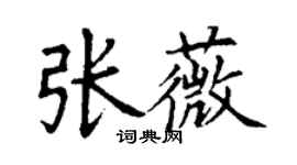 丁謙張薇楷書個性簽名怎么寫