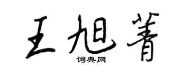 王正良王旭菁行書個性簽名怎么寫