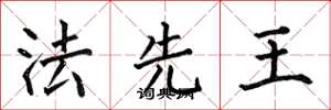 何伯昌法先王楷書怎么寫