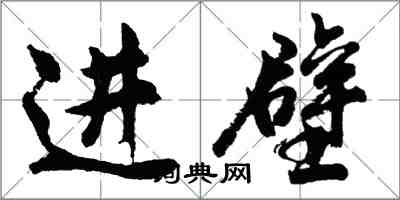 胡問遂進壁行書怎么寫