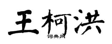 翁闓運王柯洪楷書個性簽名怎么寫