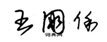 朱錫榮王朋俐草書個性簽名怎么寫