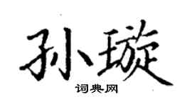 丁謙孫璇楷書個性簽名怎么寫
