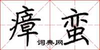 荊霄鵬瘴蠻楷書怎么寫