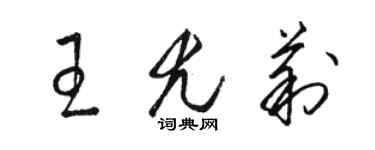 駱恆光王尤莉草書個性簽名怎么寫