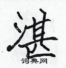 張標寫的硬筆楷書湛