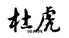 胡問遂杜虎行書個性簽名怎么寫