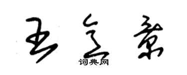 朱錫榮王意景草書個性簽名怎么寫