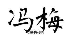 翁闓運馮梅楷書個性簽名怎么寫